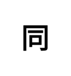 今の気持ちを1文字で（個別スタンプ：14）