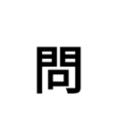 今の気持ちを1文字で（個別スタンプ：16）