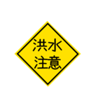 災害発生標識☆注意☆報告（個別スタンプ：31）