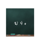 黒板文字。（個別スタンプ：14）