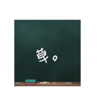 黒板文字。（個別スタンプ：23）