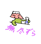 我らの甲州弁2（郡内弁）（個別スタンプ：18）
