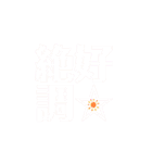 皆様の最高の言葉2-C絶好調（個別スタンプ：2）
