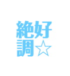 皆様の最高の言葉2-C絶好調（個別スタンプ：3）