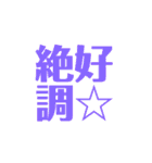 皆様の最高の言葉2-C絶好調（個別スタンプ：4）