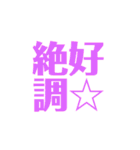皆様の最高の言葉2-C絶好調（個別スタンプ：5）
