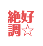 皆様の最高の言葉2-C絶好調（個別スタンプ：6）