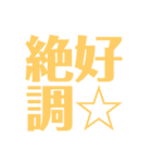皆様の最高の言葉2-C絶好調（個別スタンプ：7）
