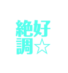 皆様の最高の言葉2-C絶好調（個別スタンプ：8）