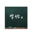黒板文字。(学校編)（個別スタンプ：1）