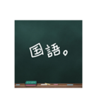 黒板文字。(学校編)（個別スタンプ：2）