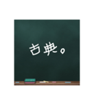 黒板文字。(学校編)（個別スタンプ：4）