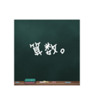 黒板文字。(学校編)（個別スタンプ：5）