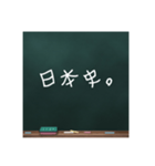 黒板文字。(学校編)（個別スタンプ：9）
