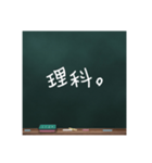 黒板文字。(学校編)（個別スタンプ：15）