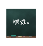 黒板文字。(学校編)（個別スタンプ：18）
