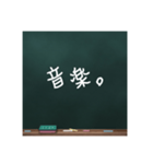 黒板文字。(学校編)（個別スタンプ：22）