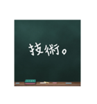 黒板文字。(学校編)（個別スタンプ：24）