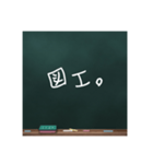 黒板文字。(学校編)（個別スタンプ：25）