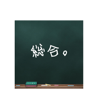 黒板文字。(学校編)（個別スタンプ：30）
