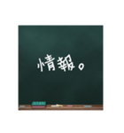黒板文字。(学校編)（個別スタンプ：31）