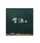 黒板文字。(学校編)（個別スタンプ：32）