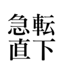 格闘技【煽り】デカ文字（個別スタンプ：1）