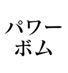 格闘技【煽り】デカ文字（個別スタンプ：2）