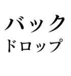 格闘技【煽り】デカ文字（個別スタンプ：3）