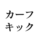 格闘技【煽り】デカ文字（個別スタンプ：4）