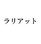 格闘技【煽り】デカ文字（個別スタンプ：7）