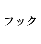 格闘技【煽り】デカ文字（個別スタンプ：9）