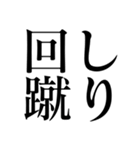 格闘技【煽り】デカ文字（個別スタンプ：13）