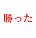 格闘技【煽り】デカ文字（個別スタンプ：19）