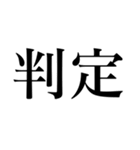 格闘技【煽り】デカ文字（個別スタンプ：22）