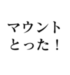 格闘技【煽り】デカ文字（個別スタンプ：27）