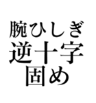 格闘技【煽り】デカ文字（個別スタンプ：28）