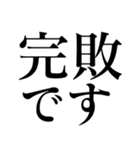 格闘技【煽り】デカ文字（個別スタンプ：33）