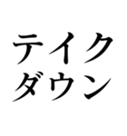 格闘技【煽り】デカ文字（個別スタンプ：34）