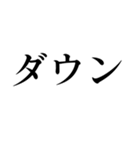 格闘技【煽り】デカ文字（個別スタンプ：35）