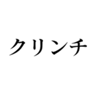 格闘技【煽り】デカ文字（個別スタンプ：36）