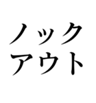 格闘技【煽り】デカ文字（個別スタンプ：37）