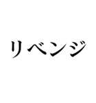 格闘技【煽り】デカ文字（個別スタンプ：38）