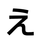 一文字会話（個別スタンプ：12）