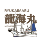 福由丸・龍海丸・ふじなみ丸・愛海丸・義丸（個別スタンプ：9）