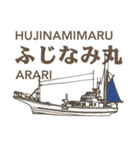 福由丸・龍海丸・ふじなみ丸・愛海丸・義丸（個別スタンプ：17）