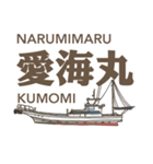 福由丸・龍海丸・ふじなみ丸・愛海丸・義丸（個別スタンプ：25）