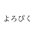 シンプル文字 よく使う言葉（個別スタンプ：5）