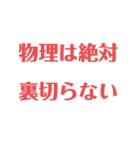 物理はキミノミカタです！（個別スタンプ：1）