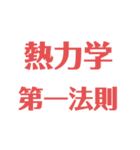 物理はキミノミカタです！（個別スタンプ：2）